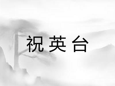 祝英台 祝英台