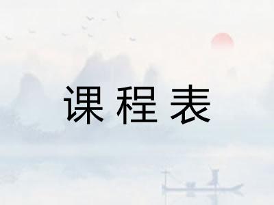 课程表