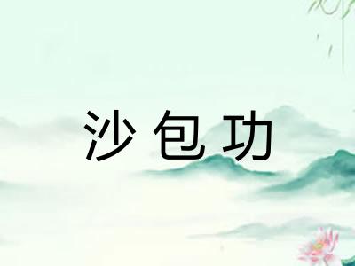 沙包功