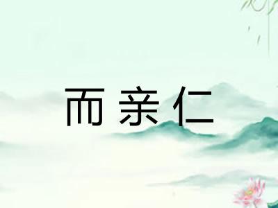 而亲仁