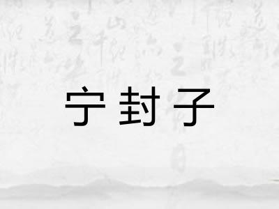 宁封子
