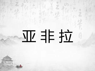 亚非拉