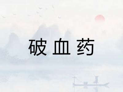 破血药