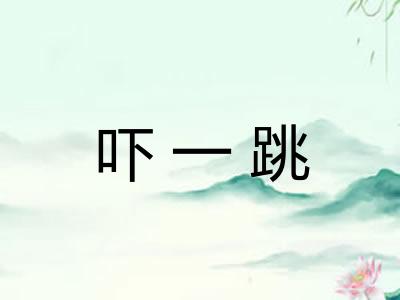吓一跳