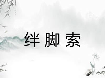 绊脚索
