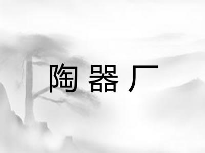 陶器厂