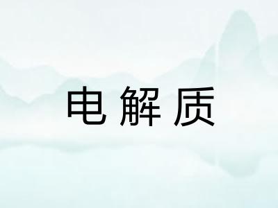 电解质