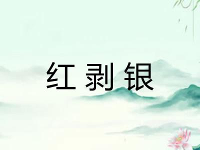 红剥银