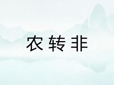 农转非