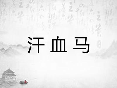 汗血马