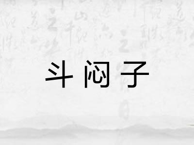 斗闷子