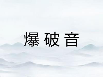 爆破音