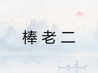 棒老二