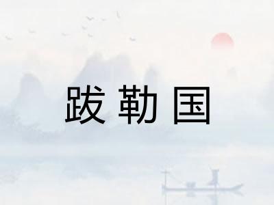跋勒国