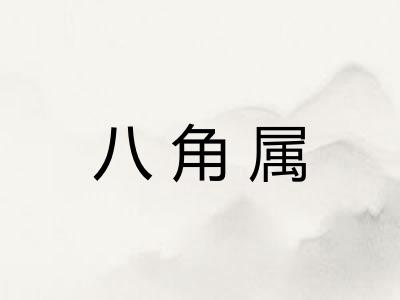 八角属 八角属