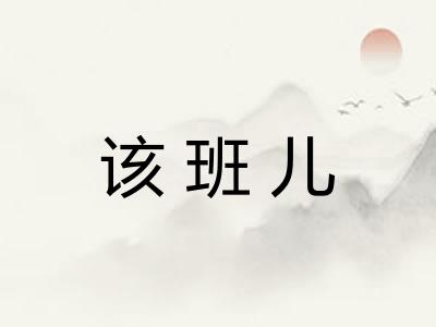该班儿 该班儿