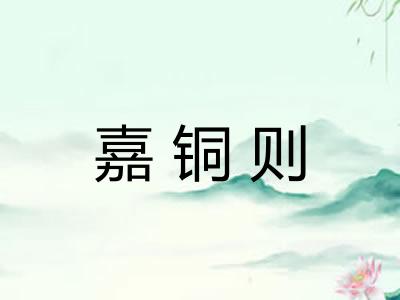 嘉铜则