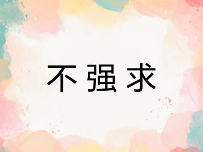 不强求