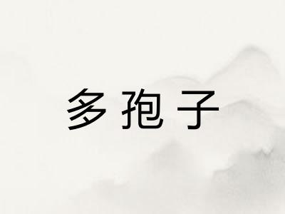 多孢子