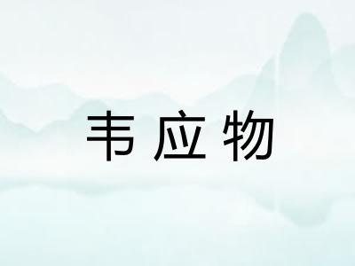 韦应物