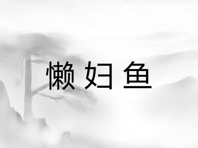 懒妇鱼