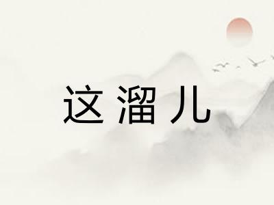这溜儿