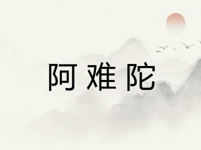 阿难陀