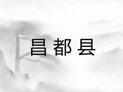 昌都县