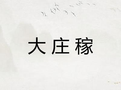 大庄稼