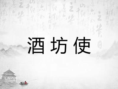 酒坊使