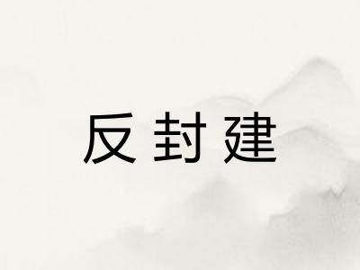 反封建