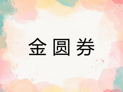 金圆券