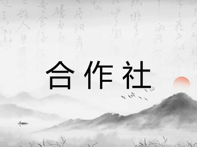 合作社
