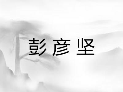 彭彦坚
