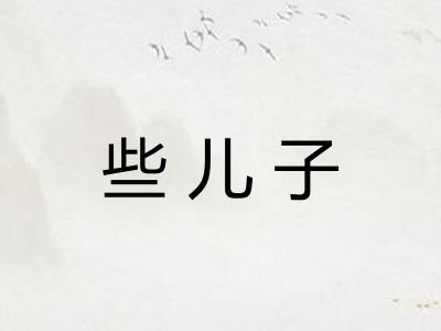 些儿子