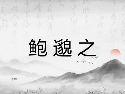 鲍邈之