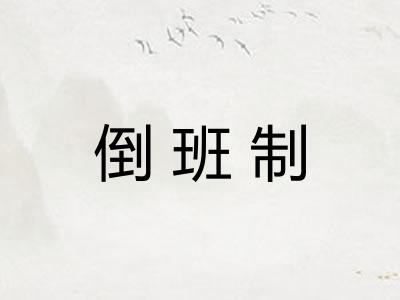 倒班制