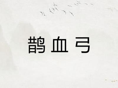 鹊血弓