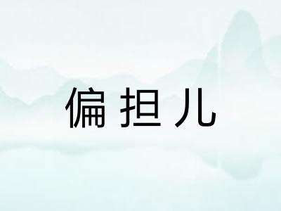 偏担儿