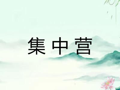集中营