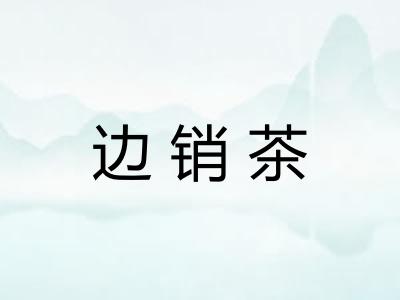 边销茶