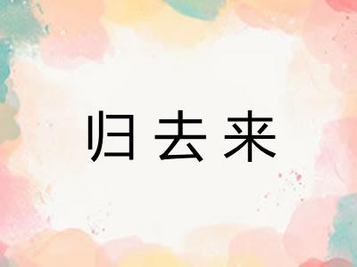 归去来