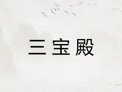三宝殿
