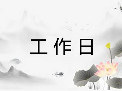 工作日