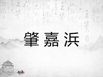 肇嘉浜