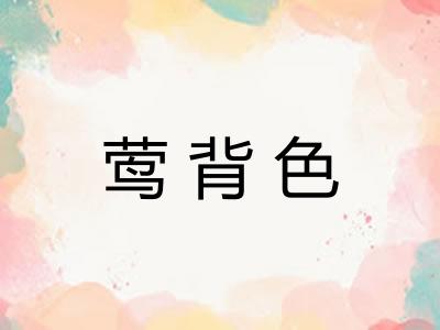 莺背色