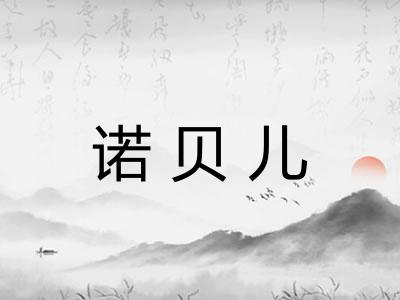 诺贝儿