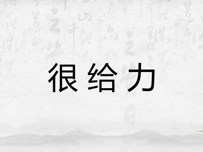 很给力 很给力