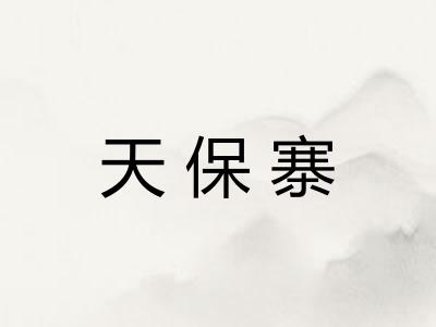 天保寨 天保寨