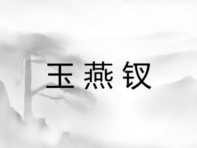 玉燕钗 玉燕钗